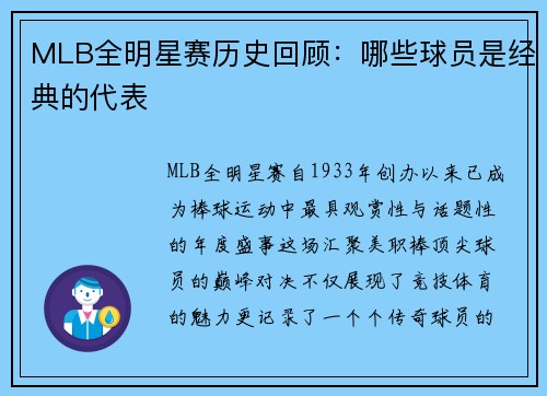 MLB全明星赛历史回顾：哪些球员是经典的代表