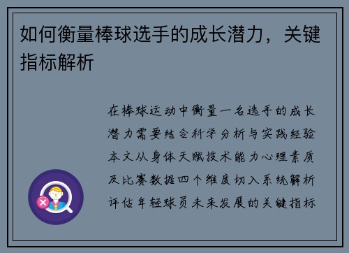 如何衡量棒球选手的成长潜力，关键指标解析