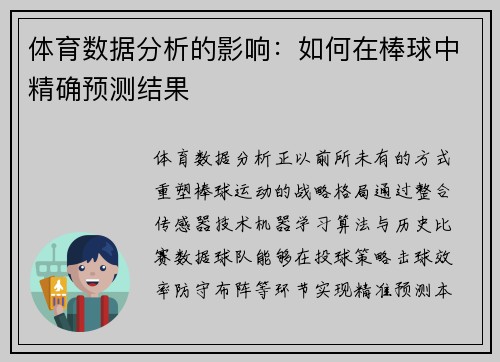 体育数据分析的影响：如何在棒球中精确预测结果