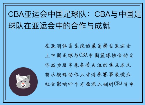 CBA亚运会中国足球队：CBA与中国足球队在亚运会中的合作与成就