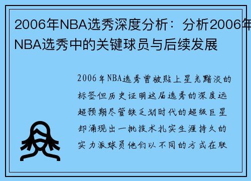 2006年NBA选秀深度分析：分析2006年NBA选秀中的关键球员与后续发展