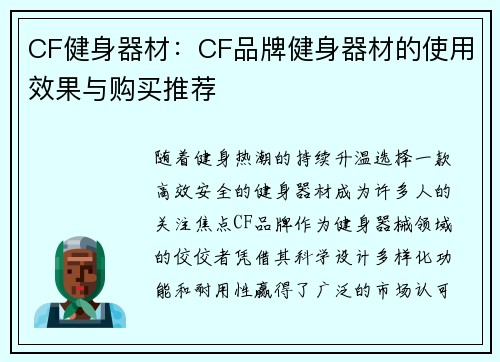CF健身器材：CF品牌健身器材的使用效果与购买推荐