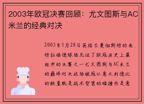 2003年欧冠决赛回顾：尤文图斯与AC米兰的经典对决
