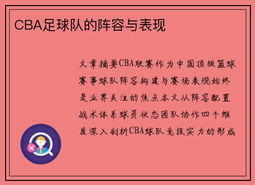CBA足球队的阵容与表现