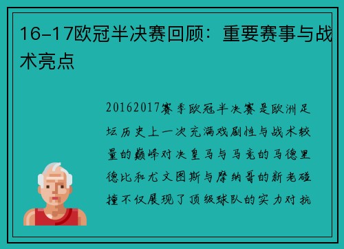 16-17欧冠半决赛回顾：重要赛事与战术亮点
