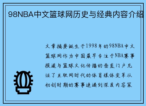 98NBA中文篮球网历史与经典内容介绍