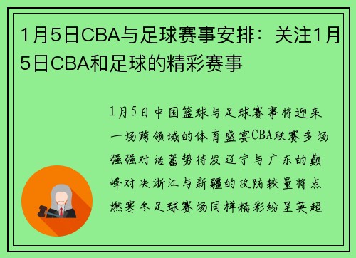 1月5日CBA与足球赛事安排：关注1月5日CBA和足球的精彩赛事