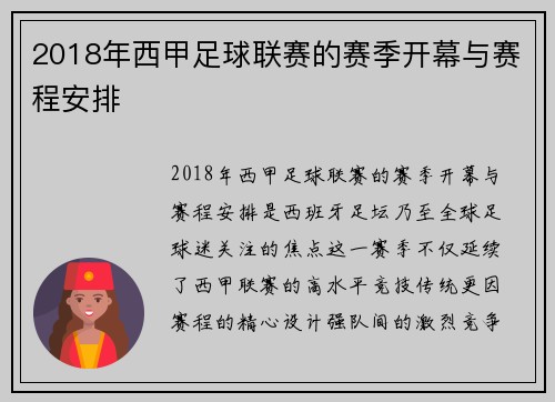 2018年西甲足球联赛的赛季开幕与赛程安排
