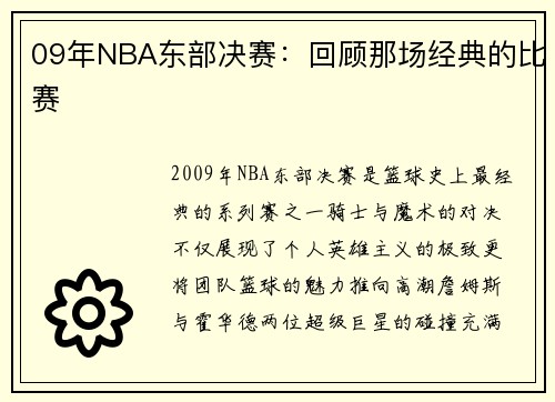 09年NBA东部决赛：回顾那场经典的比赛