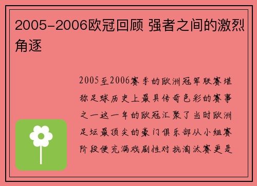 2005-2006欧冠回顾 强者之间的激烈角逐