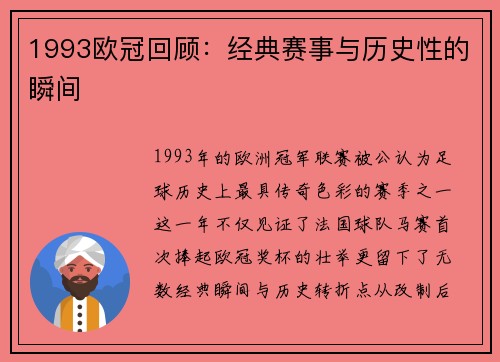 1993欧冠回顾：经典赛事与历史性的瞬间