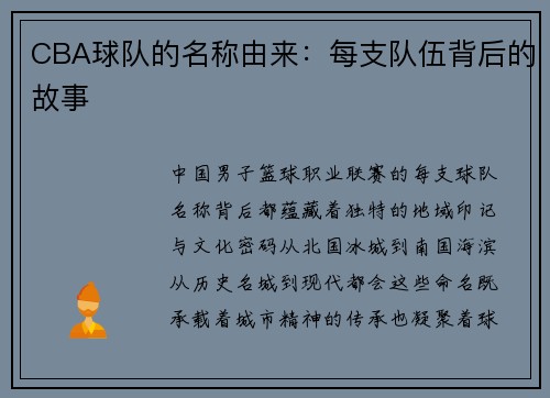 CBA球队的名称由来：每支队伍背后的故事