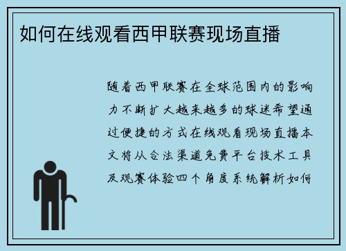 如何在线观看西甲联赛现场直播
