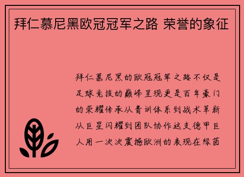 拜仁慕尼黑欧冠冠军之路 荣誉的象征