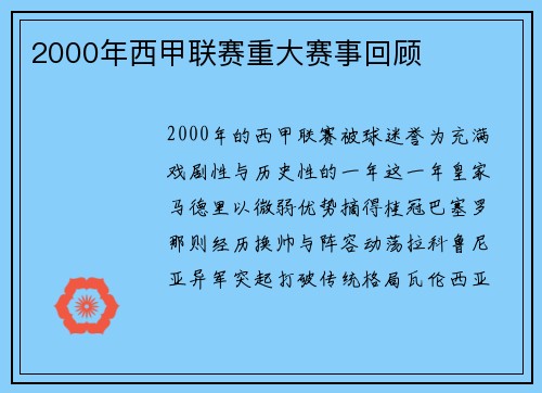 2000年西甲联赛重大赛事回顾
