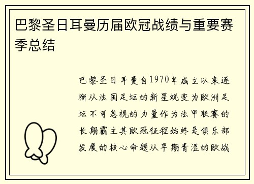 巴黎圣日耳曼历届欧冠战绩与重要赛季总结