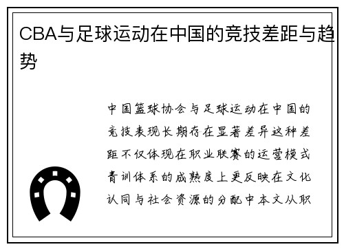 CBA与足球运动在中国的竞技差距与趋势