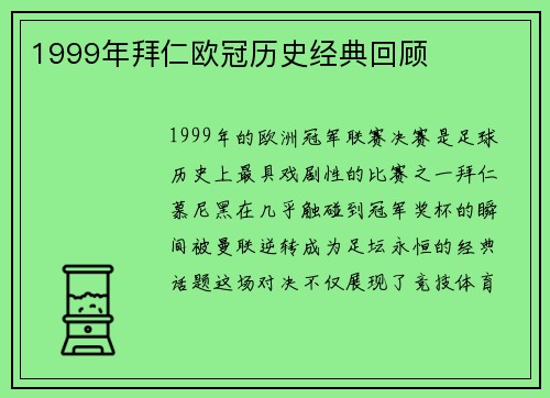 1999年拜仁欧冠历史经典回顾
