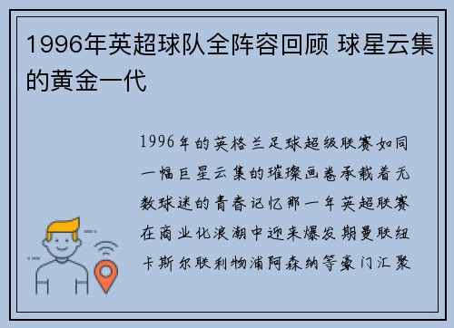 1996年英超球队全阵容回顾 球星云集的黄金一代