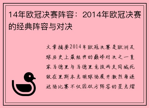 14年欧冠决赛阵容：2014年欧冠决赛的经典阵容与对决