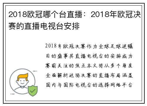 2018欧冠哪个台直播：2018年欧冠决赛的直播电视台安排