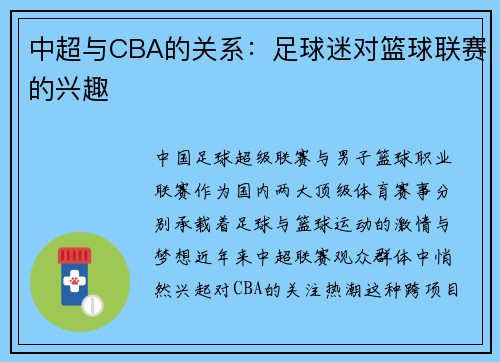 中超与CBA的关系：足球迷对篮球联赛的兴趣