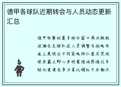 德甲各球队近期转会与人员动态更新汇总