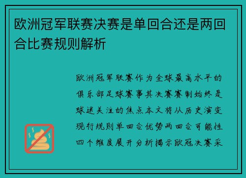 欧洲冠军联赛决赛是单回合还是两回合比赛规则解析