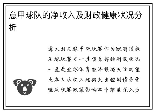 意甲球队的净收入及财政健康状况分析