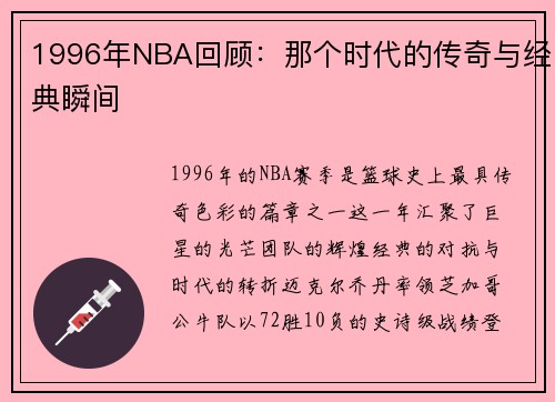 1996年NBA回顾：那个时代的传奇与经典瞬间