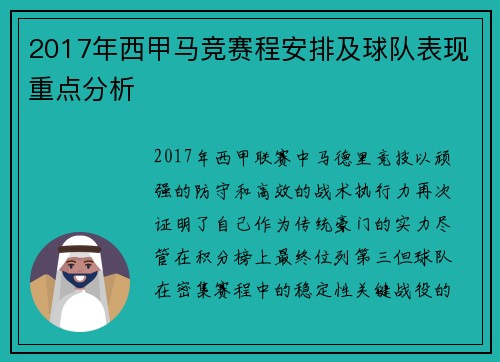 2017年西甲马竞赛程安排及球队表现重点分析