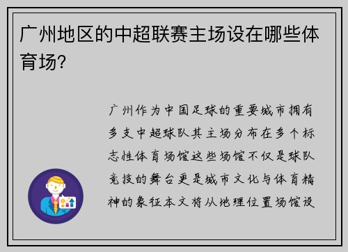广州地区的中超联赛主场设在哪些体育场？