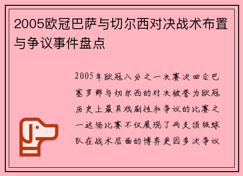 2005欧冠巴萨与切尔西对决战术布置与争议事件盘点