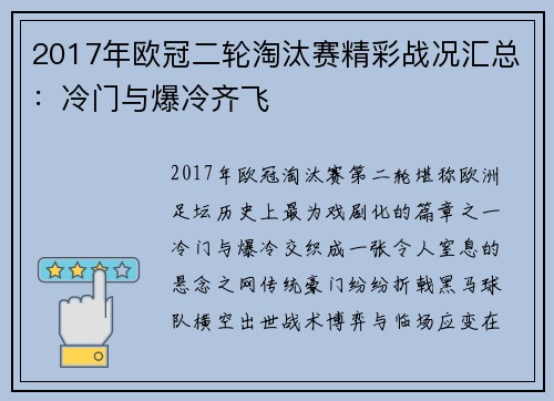 2017年欧冠二轮淘汰赛精彩战况汇总：冷门与爆冷齐飞