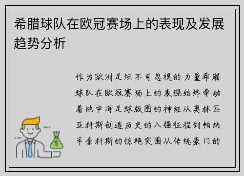 希腊球队在欧冠赛场上的表现及发展趋势分析