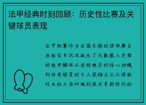 法甲经典时刻回顾：历史性比赛及关键球员表现