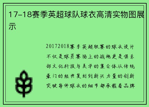17-18赛季英超球队球衣高清实物图展示