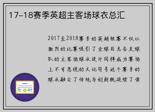 17-18赛季英超主客场球衣总汇