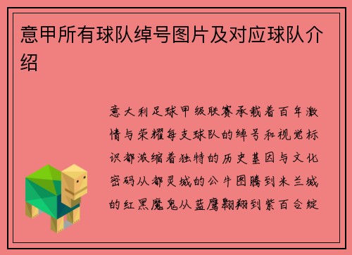 意甲所有球队绰号图片及对应球队介绍