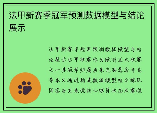 法甲新赛季冠军预测数据模型与结论展示
