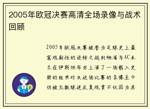 2005年欧冠决赛高清全场录像与战术回顾