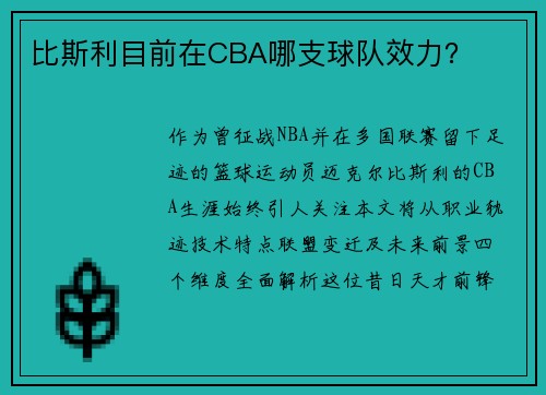 比斯利目前在CBA哪支球队效力？