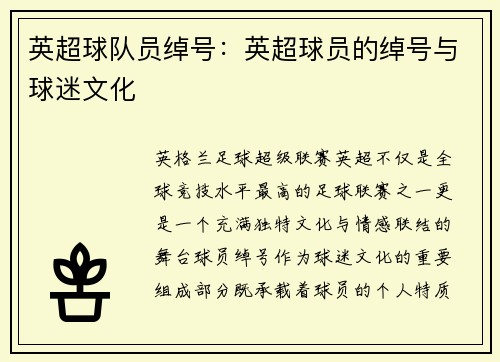 英超球队员绰号：英超球员的绰号与球迷文化