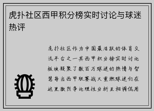 虎扑社区西甲积分榜实时讨论与球迷热评