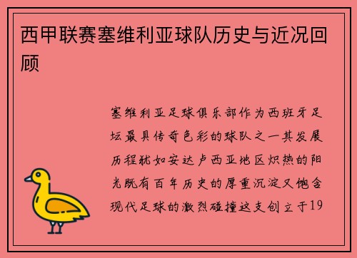 西甲联赛塞维利亚球队历史与近况回顾