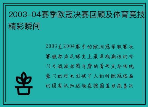 2003-04赛季欧冠决赛回顾及体育竞技精彩瞬间