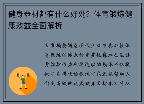 健身器材都有什么好处？体育锻炼健康效益全面解析