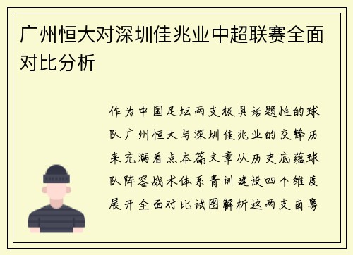 广州恒大对深圳佳兆业中超联赛全面对比分析