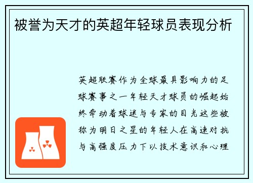 被誉为天才的英超年轻球员表现分析
