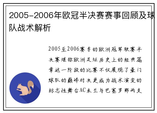 2005-2006年欧冠半决赛赛事回顾及球队战术解析
